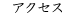 アクセス