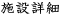 施設詳細